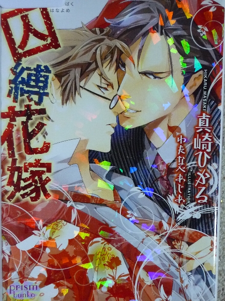 因縛花嫁　真崎ひかる(著)